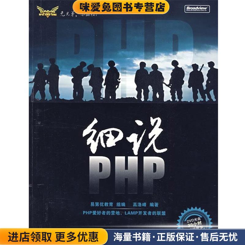细说PHP(正版收藏品)高洛峰 编著电子工业出版社9787121094415