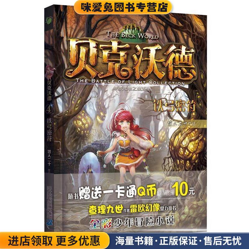 贝克沃德 4 铁弓密符(正版收藏品)悠人二十二十一世纪出版社9787556810628