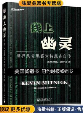 线上幽灵:世界头号黑客米特尼克自传(正版收藏品)[美]Kevin Mitnick电子工业出版社9787121209499