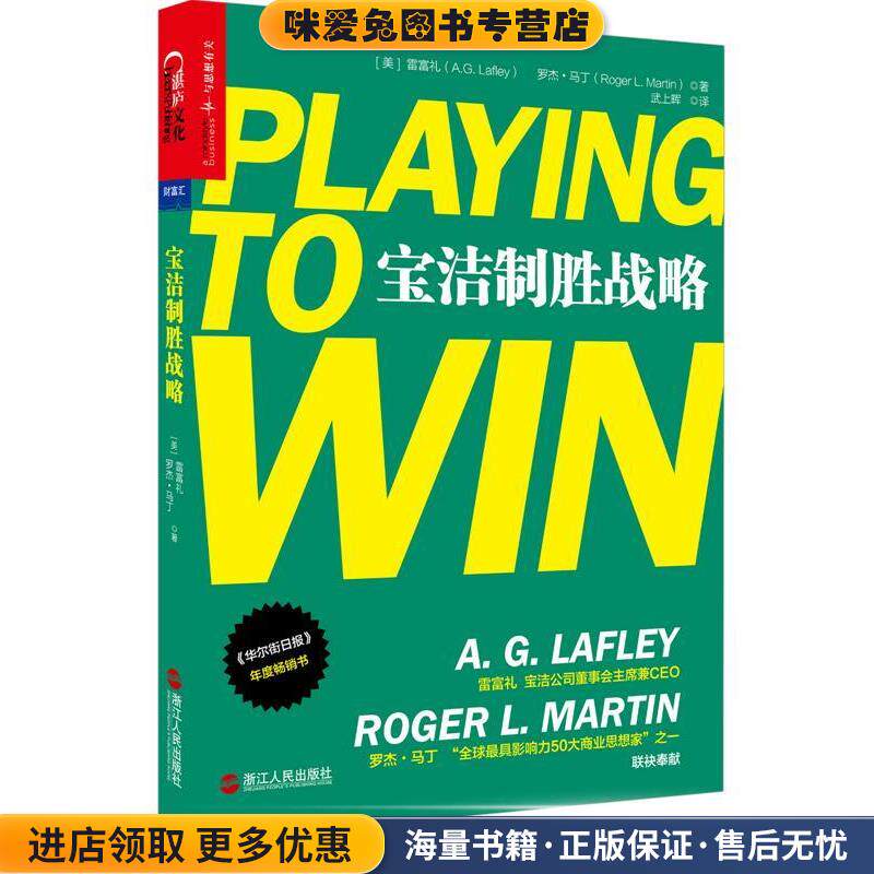 宝洁制胜战略(正版收藏品)(美)雷富礼(A.G. Lafley),罗杰·马丁(Roger L. Marti浙江人民出版社9787213067839