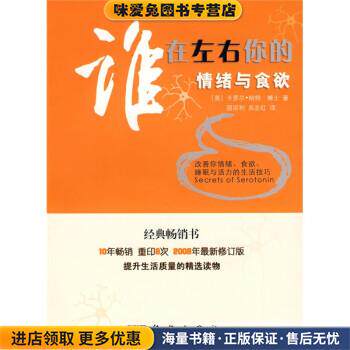 谁在左右你的情绪与食欲(正版收藏品)[美] 哈特 著,屈宗利,吴志红