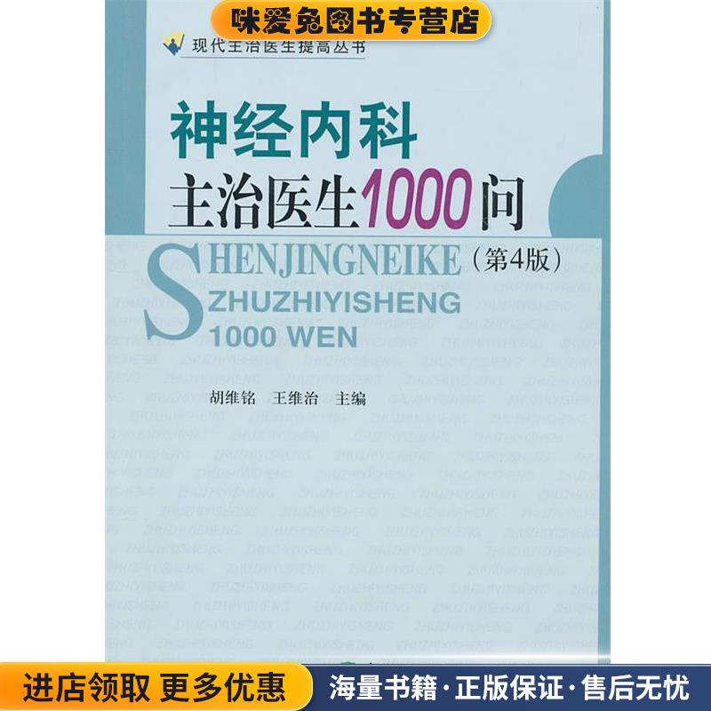 神经内科主治医生1000问(正版收藏品)胡维铭,王维治 编中国协和医科大学出版社9787811364132