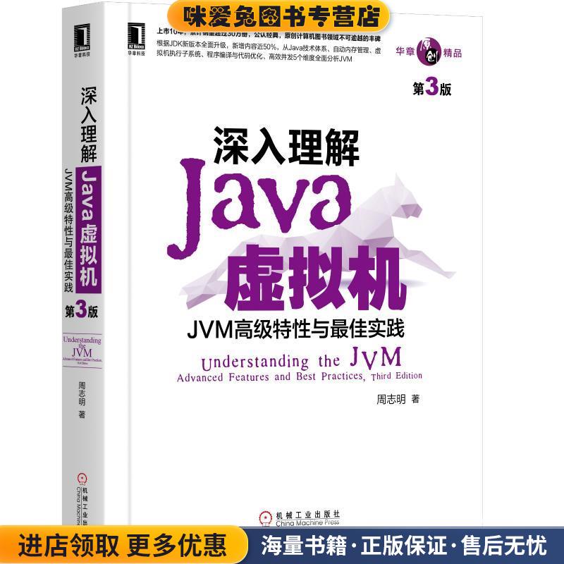 深入理解Java虚拟机：JVM高级特性与佳实践(正版收藏品)周志明机械工业出版社9787111641247