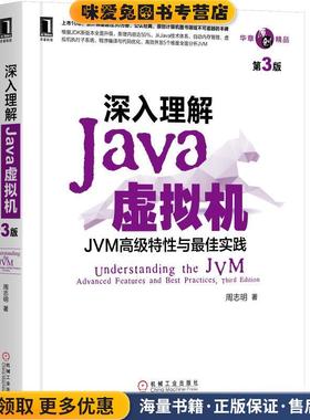 深入理解Java虚拟机：JVM高级特性与佳实践(正版收藏品)周志明机械工业出版社9787111641247