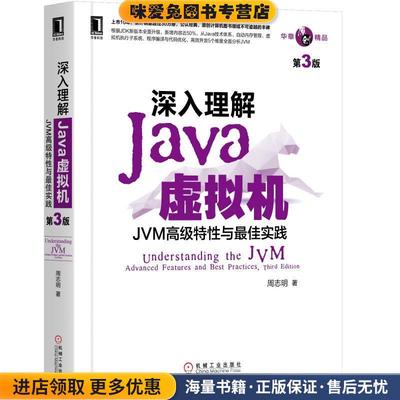 深入理解Java虚拟机：JVM高级特性与佳实践(正版收藏品)周志明机械工业出版社9787111641247