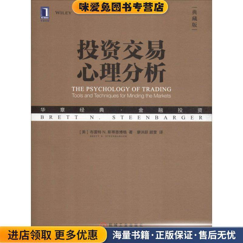 投资交易心理分析(正版收藏品)(美)布雷特 N.斯蒂恩博格(Brett N.Steenbarger)机械工业出版社9787111611554