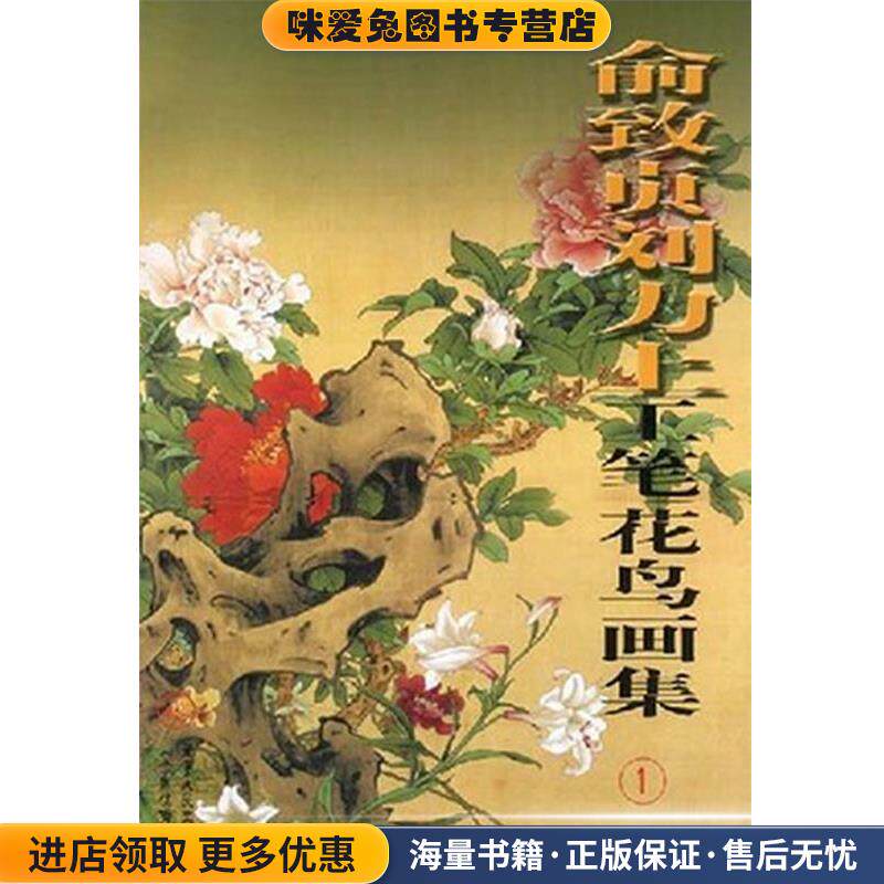 俞致贞刘力上工笔花鸟画集(正版收藏品)俞致贞,刘力上　绘天津人民美术出版社9787530532225