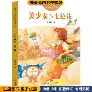 成长不迷茫&middot;校园励志小说系列：美少女与七色花(正版收藏品)饶雪莉天地出版社9787545550078