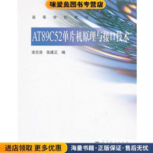 AT89C52单片机原理与接口技术(正版收藏品)凌志浩,张建正　编高等教育出版社9787040319316