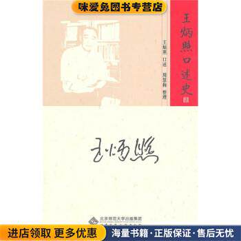 王炳照口述史(正版收藏品)王炳照北京师范大学出版社9787303115013