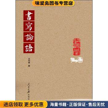 书写论语(正版收藏品)王均峰 著人民日报出版社9787511553126,书籍/杂志/报纸,书法/篆刻/字帖书籍,淘宝优惠券,粉丝福利购,淘宝优惠卷