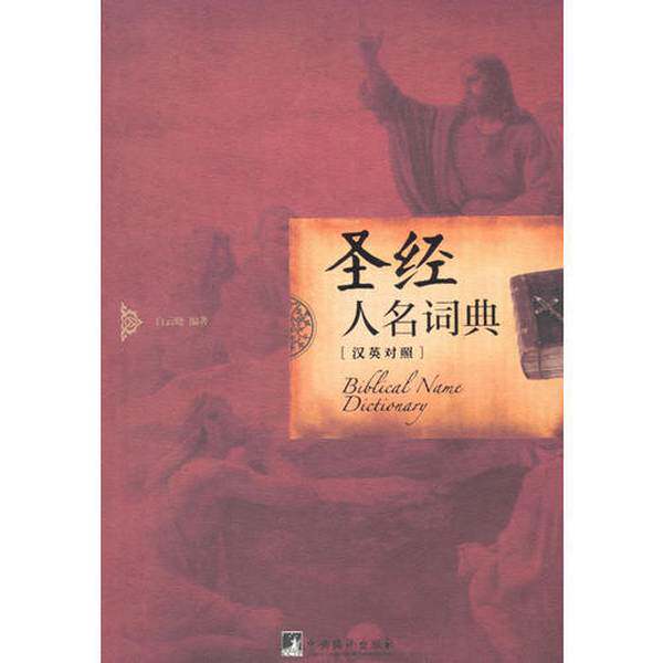 圣经人名词典(正版收藏品)白云晓  作者中央编译出版社9787511722270