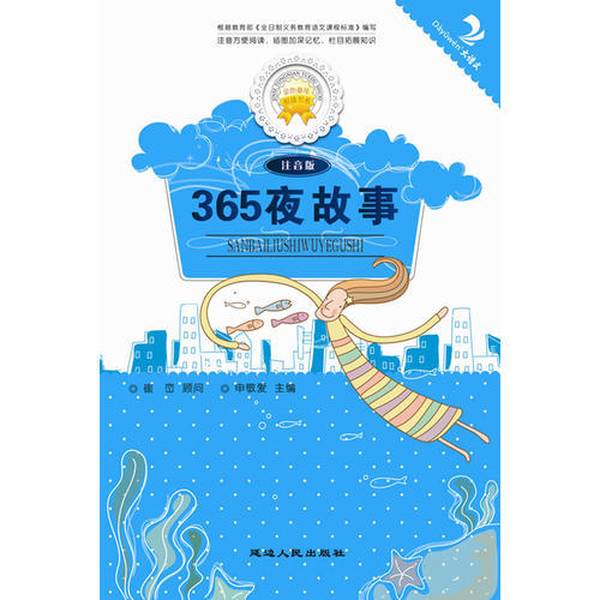 (正版收藏品)365夜故事张长春  主编延边人民出版社9787544910385