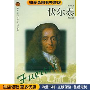 伏尔泰——布老虎传记文库·巨人百传丛书:思想家卷(正版收藏品)戴金波 编著辽海出版社9787806387559