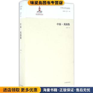 中外文学交流史 中国--英国卷(正版收藏品)葛桂录,钱林森,周宁山东教育出版社9787532884865