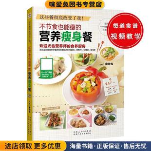 不节食也能瘦 收藏品 营养瘦身餐廖欣仪9787537262507 正版