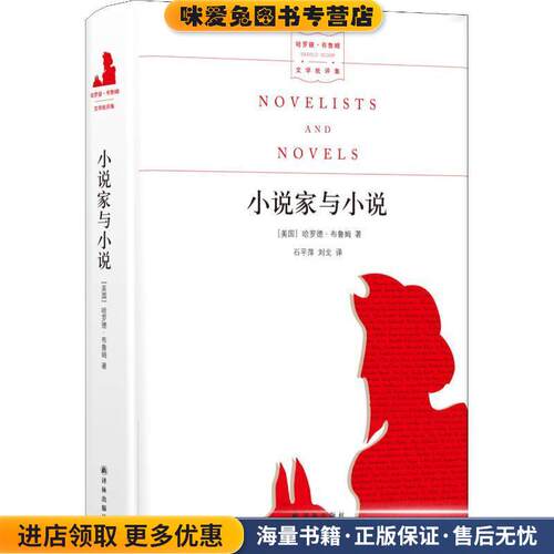 小说家与小说(正版收藏品)(美)哈罗德·布鲁姆(Harold Bloom)译林出版社9787544770064