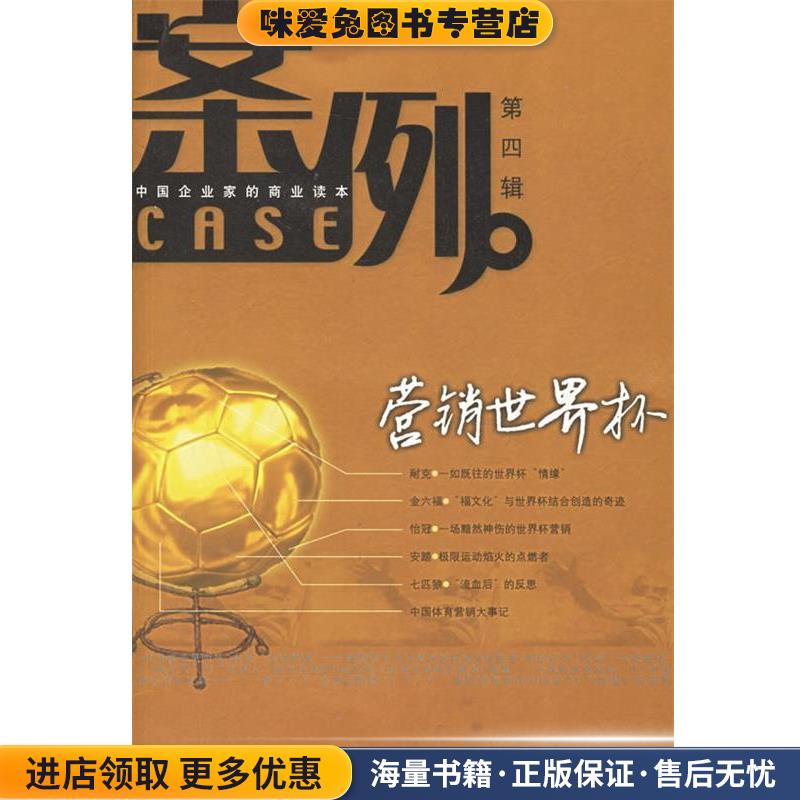 案例·第四辑：中国企业家的商业读本吴晓波 主编浙江人民出版社9