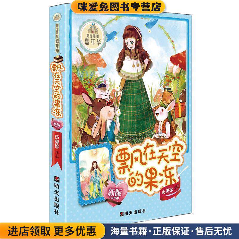 阳光姐姐嘉年华:飘在天空的果冻(正版收藏品)伍美珍明天出版社9787533273101