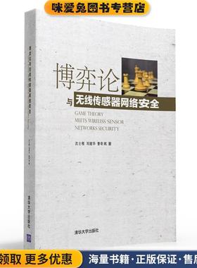 博弈论与无线传感器网络安全(正版收藏品)沈士根 刘建华 曹奇英清华大学出版社9787302419068