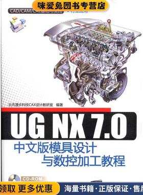 UG NX 7.0中文版模具设计与数控加工教程(正版收藏品)云杰漫步科技CAX设计教研究室　编著清华大学出版社9787302245292