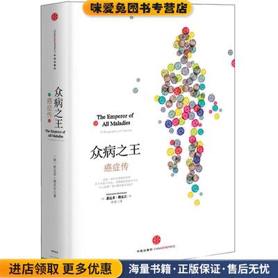 众病之王:癌症传（正版收藏品）Siddhartha Mukherjee中信出版社9787508638119