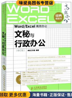 WordExcel高效办公文秘与行政办公修订版超值1100套Office办公(正版收藏品)神龙工作室 编著人民邮电出版社9787115286130