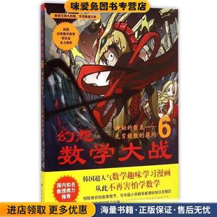 神秘的数表-无穷级数的提问-幻想数学大战-6-(正版收藏品)[韩] 图画树 编,李学权 译蓝天出版社9787509411780
