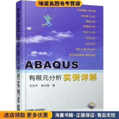 ABAQUS有限元分析实例详解(正版收藏品)石亦平,周玉蓉 著机械工业出版社9787111190028