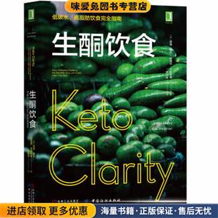 生酮饮食：低碳水、高脂肪饮食完全指南(正版收藏品)吉米·摩尔（JimmyMoore）,埃里克·韦斯特曼（Eric,Westm 著机械工业出版社