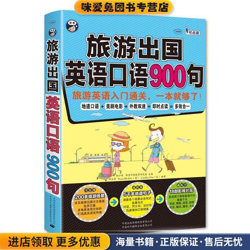 旅游出国英语口语900句:旅游英语入门通关，一本就够了！(正版收藏品)耿小辉 昂秀外语教学研究组主编 Ryan Bleckley(美) Carolina