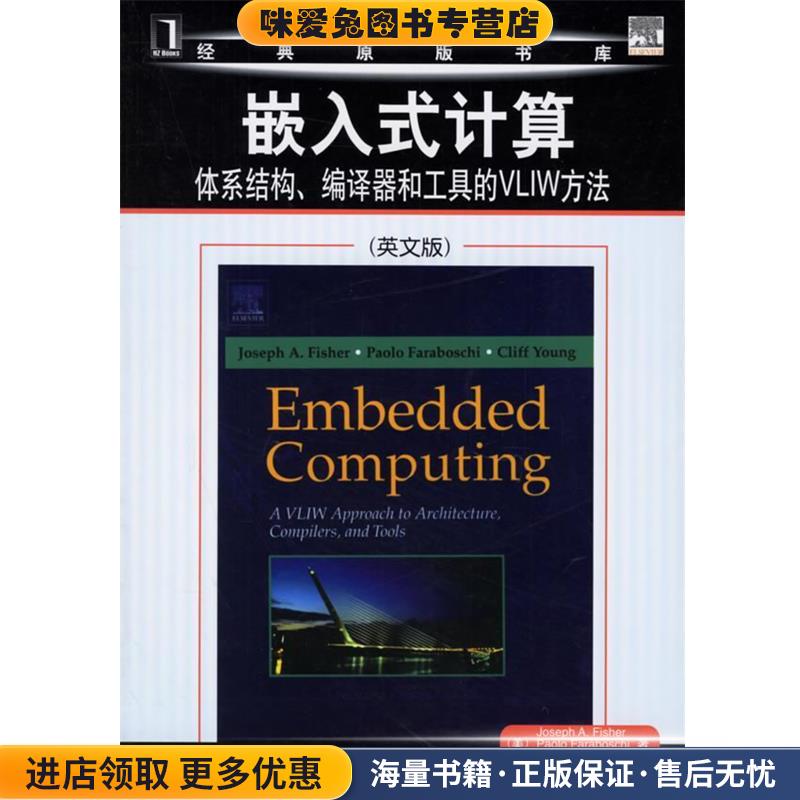 嵌入式计算:体系结构、编译器和工具的VLIW方法(正版收藏品)(美)费希尔 等著机械工业出版社9787111197713