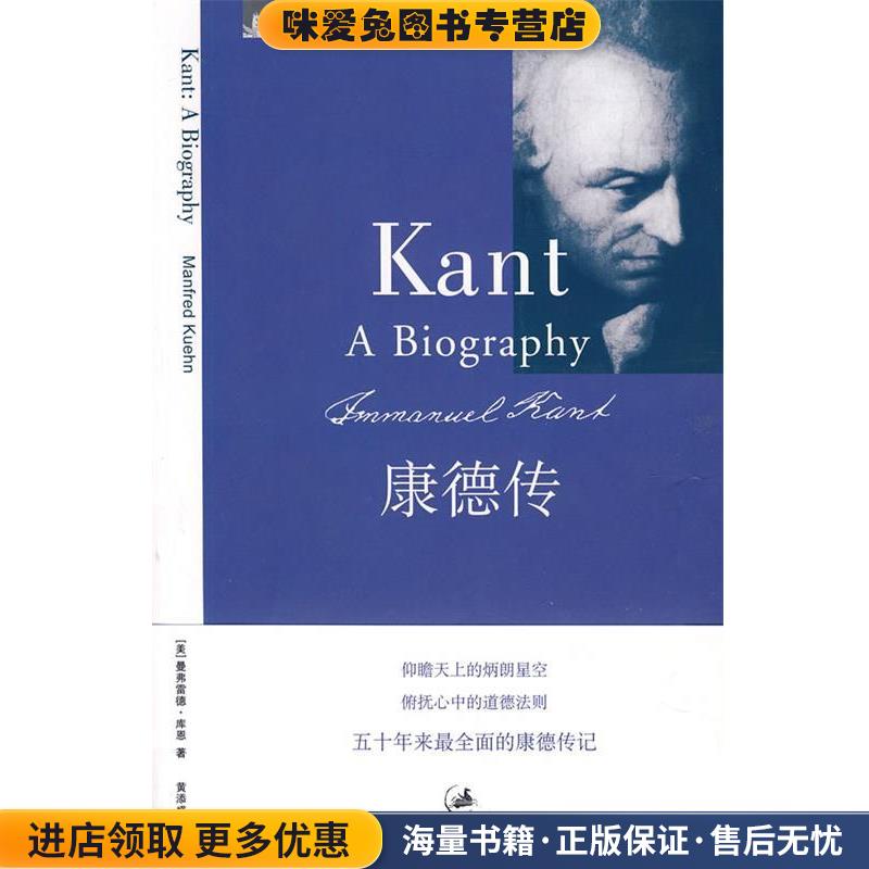 康德传(正版收藏品)(美)库恩　著,黄添盛　译上海人民出版社9787208073364
