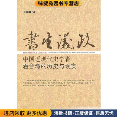 (正版收藏品)书生议政张海鹏九州出版社9787510807305