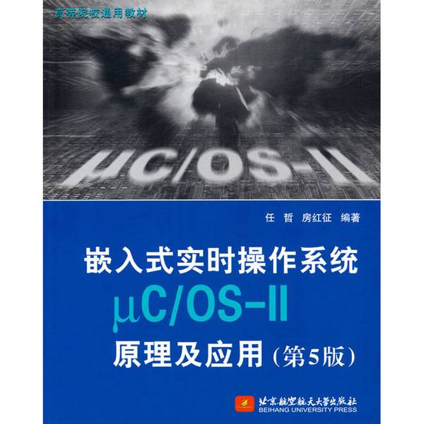 (正版收藏品)嵌入式实时操作系统μC/OS-II原理及应用（第5版）任哲、房红征北京航空航天大学出版社9787512436060