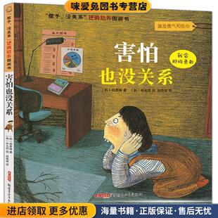 害怕也没关系 杨泰锡著 正版 韩 朴允熙绘9787551541718 收藏品 孩子没关系逆商培养图画书
