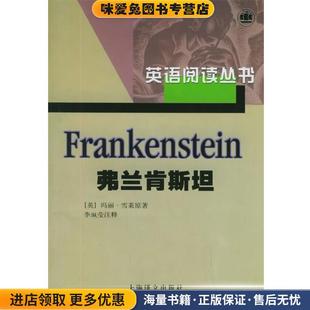 弗兰肯斯坦—英语阅读丛书(正版收藏品)(英)雪莱 著,李珮莹 注释上海译文出版社9787532701193