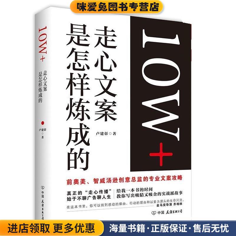 10W+走心文案是怎样炼成的(正版收藏品)卢建彰中国友谊出版公司9787505737730