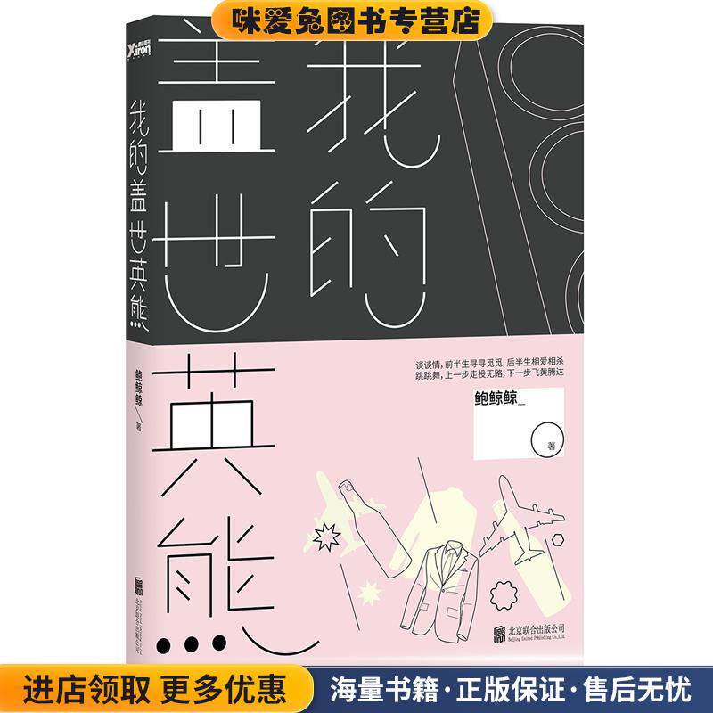 #我的盖世英熊(正版收藏品)鲍鲸鲸　著北京联合出版社9787550256224