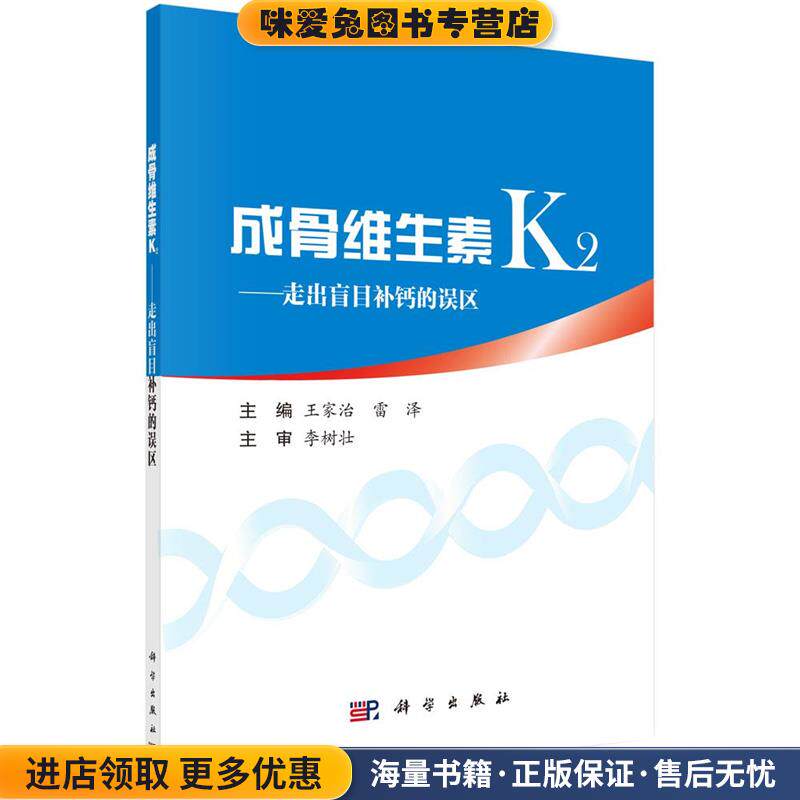 成骨维生素K2—走出盲目补钙的误区(正版收藏品)王家治,雷泽科学出版社9787030619846
