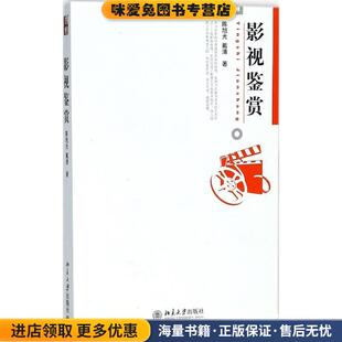 博雅大学堂.艺术—影视鉴赏(正版收藏品)陈旭光,戴清　著北京大学出版社9787301148112