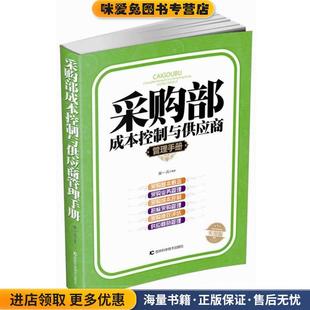 采购部成本控制与供应商管理手册(正版收藏品)柴一兵吉林科学技术出版社9787538474404