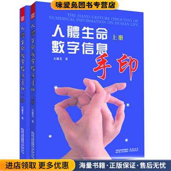 人体生命数字信息手印(正版收藏品)石鳳芝　著江苏人民出版社9787214069702