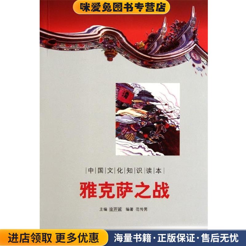 (正版收藏品)中国文化知识读本:雅克萨之战范传男 著吉林出版集团有限责任公司，吉林文史出版社9787546350288
