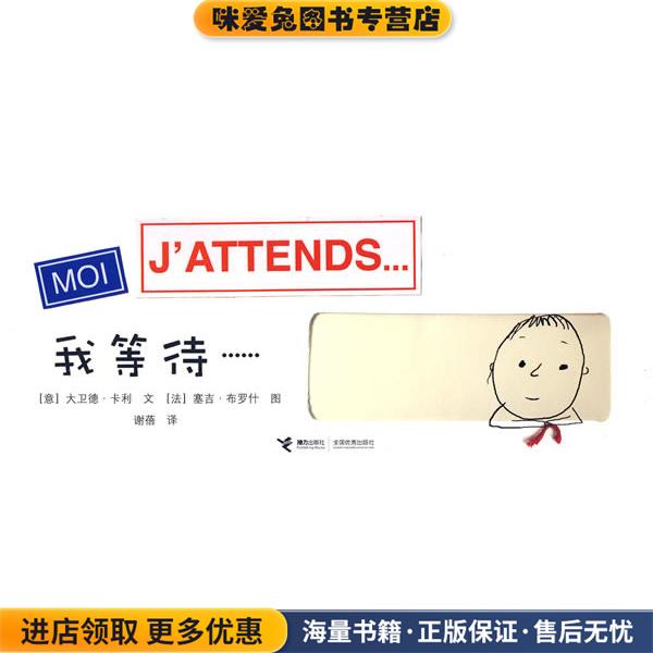 我等待(正版收藏品)(意)卡利 文,(法)布罗什图,谢蓓 译接力出版社9787544809115