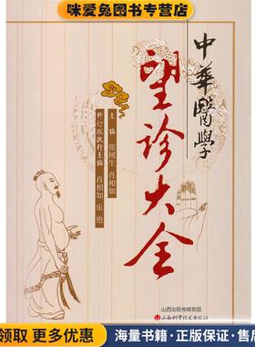 中华医学望诊大全(正版收藏品)张树生,肖相如　主编山西科学技术出版社9787537746373