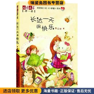 收藏品 正版 小閨蜜 兒童文學 系列4 伴侶— 快樂段立欣 社9787514810394 著中國少年兒童出版 長達一天