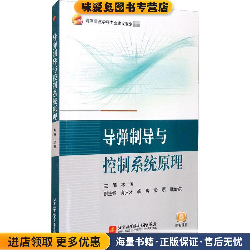 导弹制导与控制系统原理(正版收藏品)林涛 编,肖支才 编,李涛 编,梁勇 编,戢治洪 编北京航空航天大学出版社9787512433656