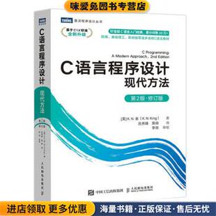 ·修订版 社9787115565198 译人民邮电出版 K.N.King 现代方法 第2版 著 收藏品 正版 黄倩 C语言程序设计 美 吕秀锋 K.N.金