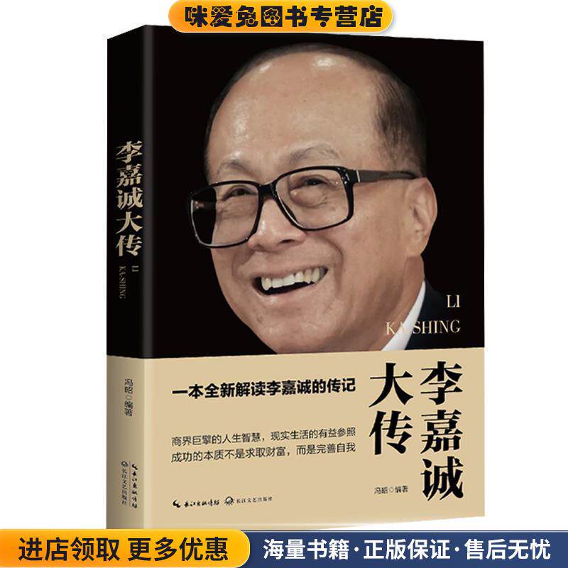 李嘉诚大传(正版收藏品)冯昭长江文艺出版社9787535490292